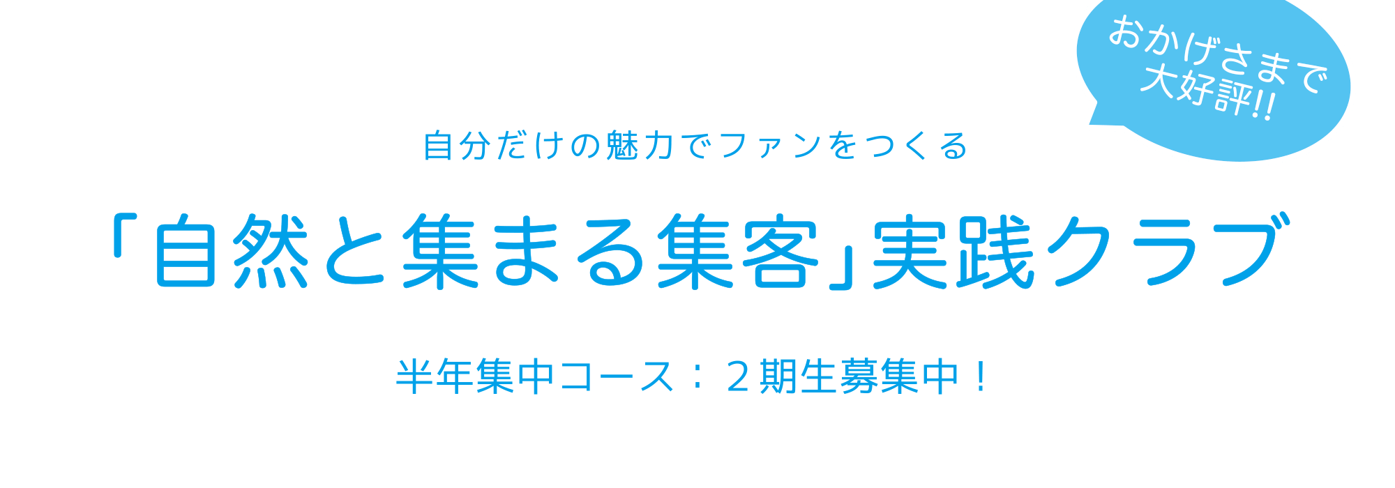自分だけの魅力でファンをつくる「自然と集まる集客」実践クラブ、２期生募集！