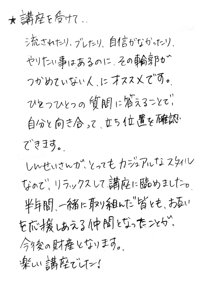 リラックスして、自分と向き合えました！