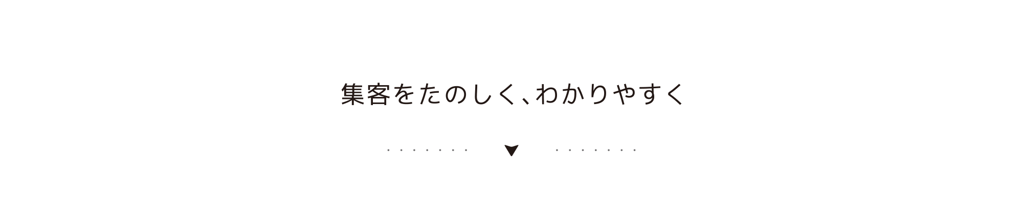集客をたのしく、わかりやすく